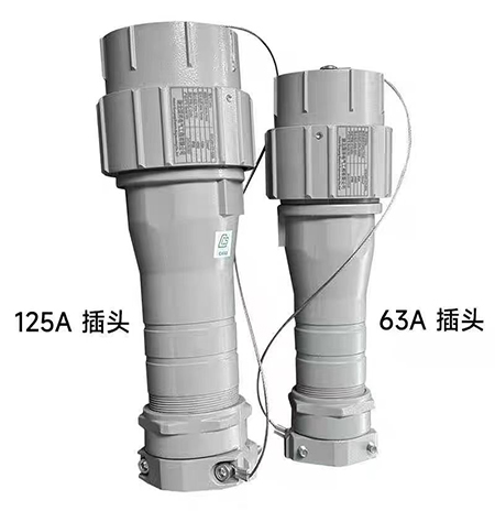 船用低壓岸電63A/125A插頭